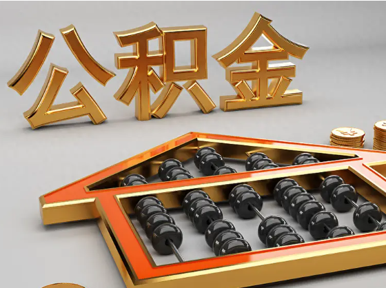 滨州2025年住房公积金惠民属性的核心体现‌