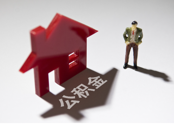 滨州2025年4月最新公积金政策解读‌