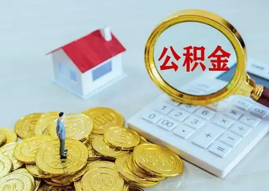 滨州公积金新政对购房影响典型案例