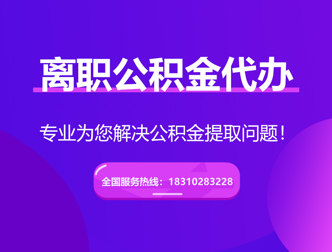 滨州离职公积金代办提取